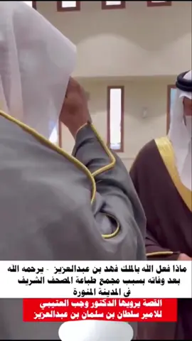 #oops_alhamdulelah #الشيخ #وجب #fyp #الأمير سلطان#اكسبلور 