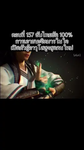 ตอนที่ 157 หานลี่ปะทะจิตมาร #หานลี่ #คัมภีร์วิถีเซียน #เปิดการมองเห็น 