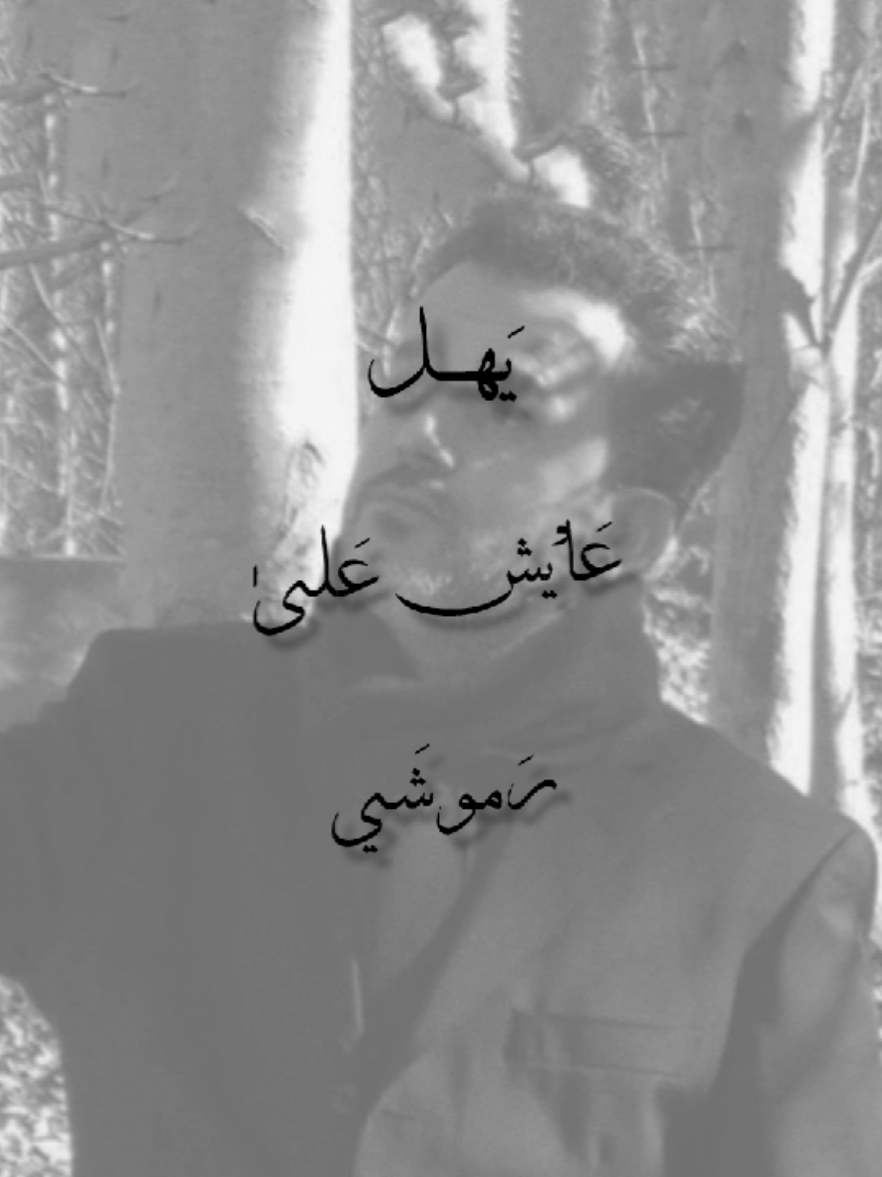 القصيده عشق 😔💗.  .  #باسم_الكربلائي #يهل_عايش_على_رموشي #fyp #foryou 