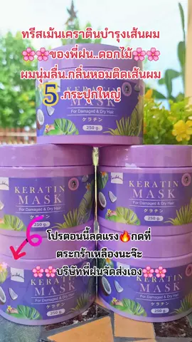 #เคราติน #บํารุงผม #ผมนุ่มลื่นเงางาม #กลิ่นหอม #สนใจกดตะกร้าเลยจ้า🧺 