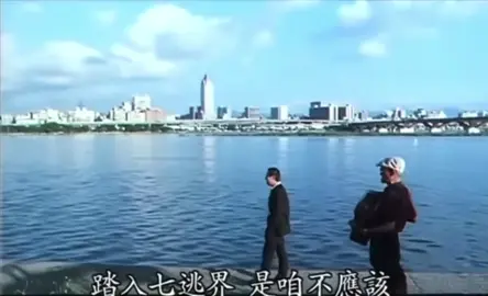 #踏入七逃界🎵 