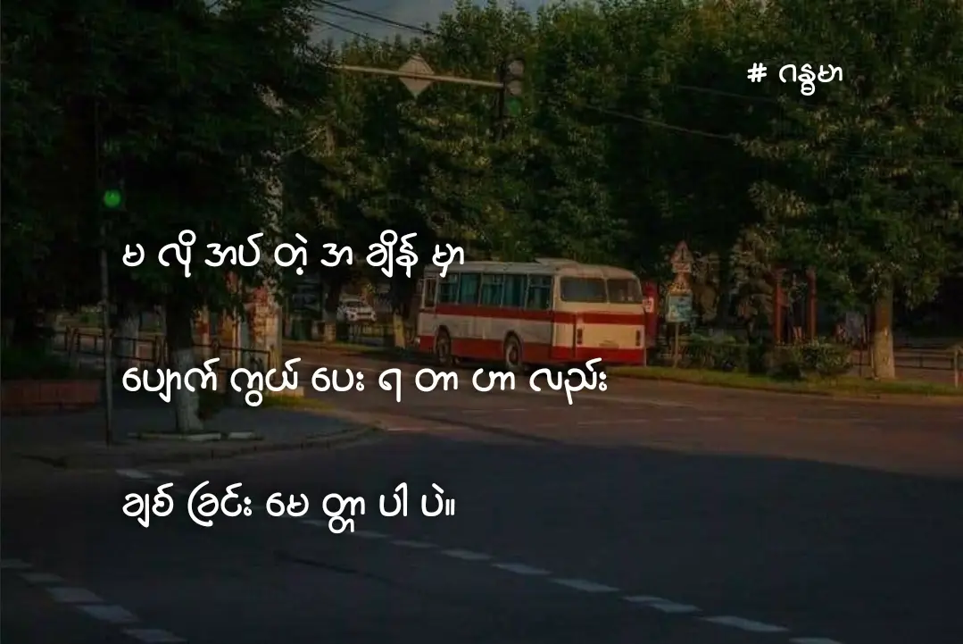 ကေနစိ ပိယံ တပနီယာ #ကြေကွဲလူငယ်၄ #feelings #စာတို #crdစာသား #မပိုင်ဆိုင်ရတဲ့မင်းကိုချစ်တယ်❤️ #ပျော်ရွှင်ကြပါစေ🥰😍🥰 #viewsproblem @TikTok 