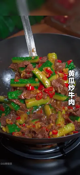 黄瓜炒牛肉的家常做法#家常菜做法 #跟着视频学做菜 #一起学做菜 #highlights #homecooking 