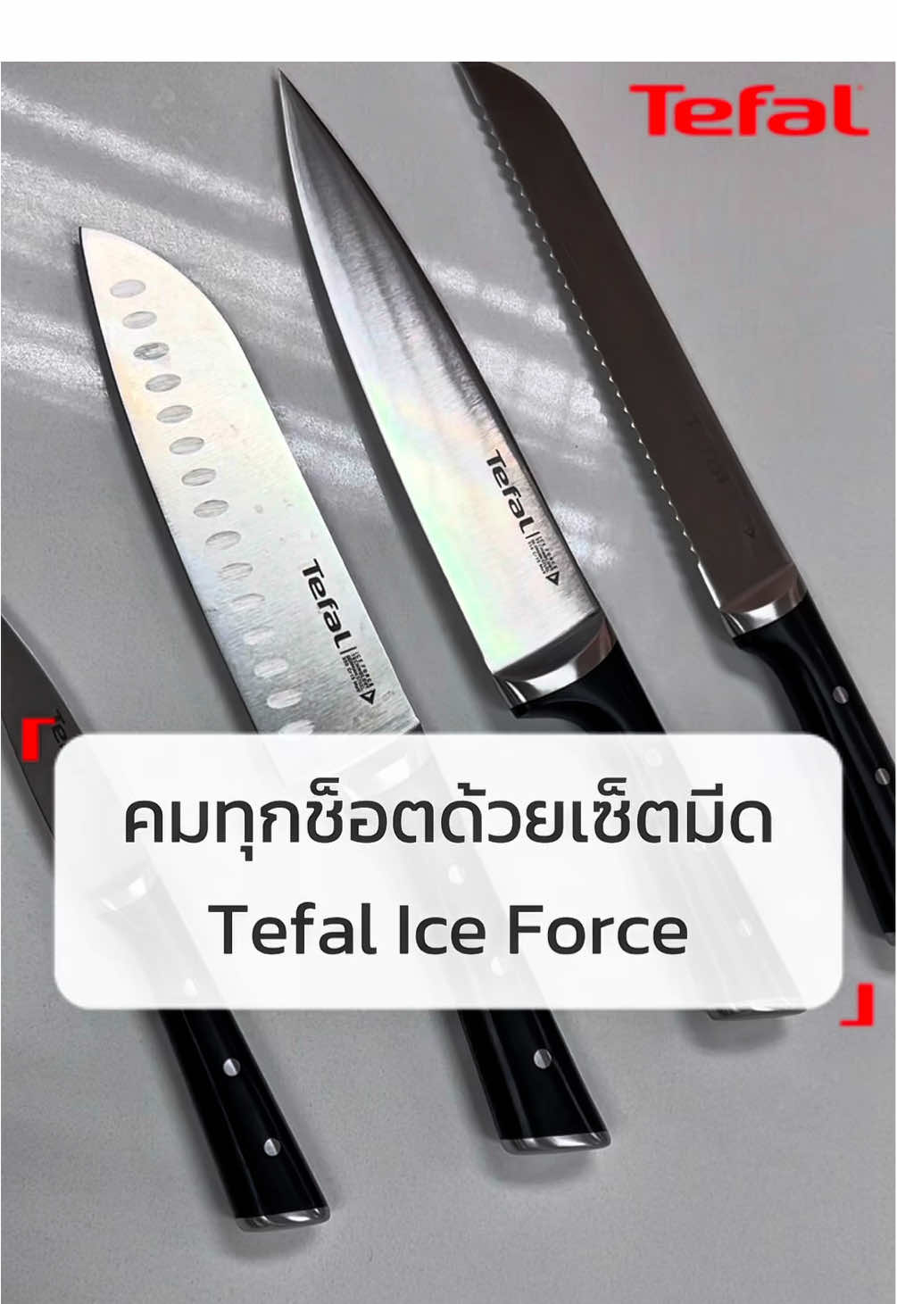 คมทุกช็อตด้วยเซ็ตมีด Tefal Ice Force มีหลายขนาด คมกริบเพียงหั่นแค่ครั้งเดียว ! #Tefal #IceForce #มีดTefal #มีด #มีดพลังน้ำแข็ง 