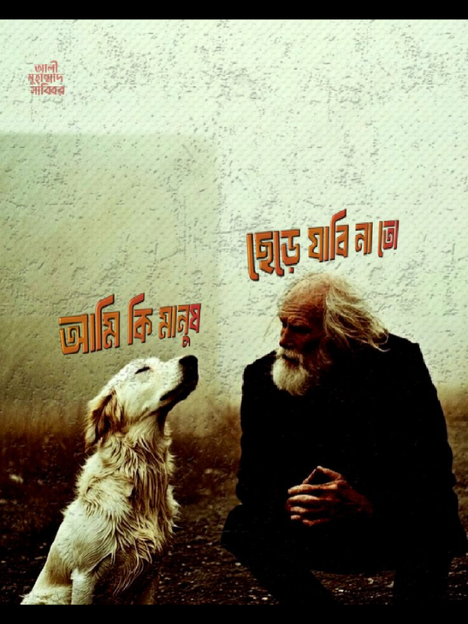 ছেড়ে যাবি না তো💔#creatorsearchinsights #viraltiktok #trending #trend #viralvideo 