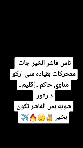 #المواطن  #فاشر_السطان👆💙  #القوات_المسلحة_السودانية🦅🇸🇩🦅 #مشتركة_يا_جن 