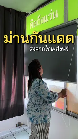 #ม่านม้วนสําเร็จรูป #ม่านมู่ลี่ #ม่านกันแดด 