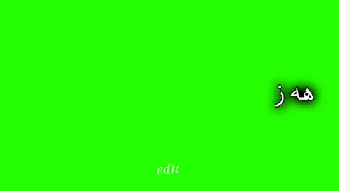 تكستي كه سك 💚🫀✨#texted1tt #taha🙂 