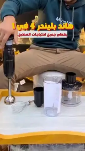 ✨ خلاط 4 في 1 يغنيك عن كل الأجهزة في المطبخ! ⚡ محرك قوي 450 واط – نتائج سريعة في ثواني! 🥤 عصائر طازجة، سلطات لذيذة، وتقطيع لحوم بسهولة. 🔪 شفرات ستانلس ستيل حادة تدوم طويلاً. 👌 تصميم مريح وخفيف – سهل الاستخدام والتنظيف. 🎁 كل ما تحتاجينه في جهاز واحد: خلاط، وعاء تقطيع، كوب خلط، ومضرب بيض! #هاندبلندر #فوريو #متجر #fyp #اكسبلور 