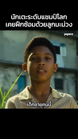 นักเตะระดับแชมป์โลกเคยฝึกด้วยลูกมะม่วง