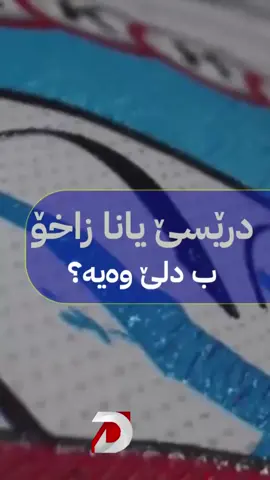 درێسێ یانەیا زاخۆ ب دلێ وەیە؟