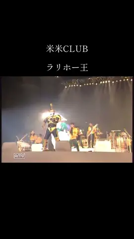 米米CLUB ラリホー王#米米CLUB #ジェームス小野田 #カールスモーキー石井 #komekomeclub #石井竜也 