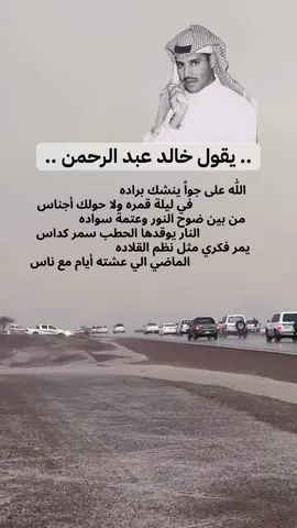 خالديات - خالد عبدالرحمن الله على جوا ينشك براده أمطار الشمال 1447هجري #خالد_عبد_الرحمن #مخاوي_الليل #اكسبلور #fyp #foryou 