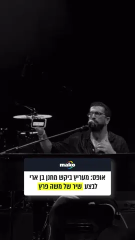 בעולם מקביל מעריץ ביקש את תותים ממשה פרץ #חנןבןארי #משהפרץ #הופעה #מאקו #חדשות