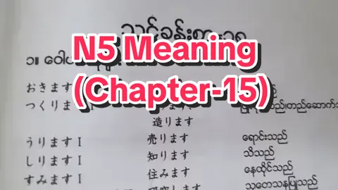 N5 Meaning (Chapter-15) N5 ကို စတင်လေ့လာမယ့် သူလေးတွေအတွက် စန်းစေးယမင်းရဲ့  N5 ပညာဒါန video လေးတွေကို  (အစ - အဆုံး) တင်ပေးသွားပါမယ်။ #N5  #Meaning #learnjapanese #Sensei Yamin 🫶 #fyp