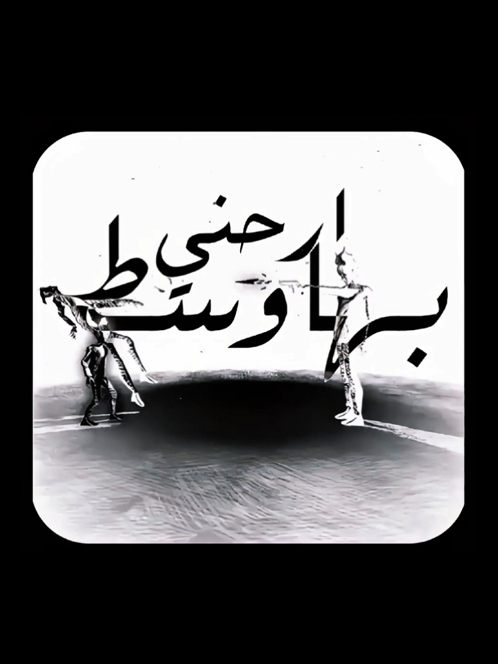 أرحني بها يا قاتلي |  تميم البرغوثي شكرا على 1k متابع 💙 #تميم_البرغوثي #شعر  #اقتبسات #motivation  #quoteoftheday 