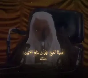 #اللهم_صلِّ_على_نبينا_محمد #العلامة_ابن_عثيمين_رحمه_الله #نشر_العلم #العلم_النافع #الدال_على_الخير_كفاعله 
