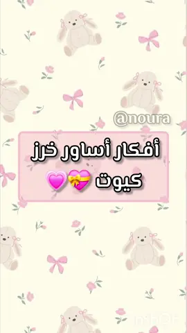 #أفكار أساور خرز كيوت  #خرز #fyyyyyyyp #قناة 