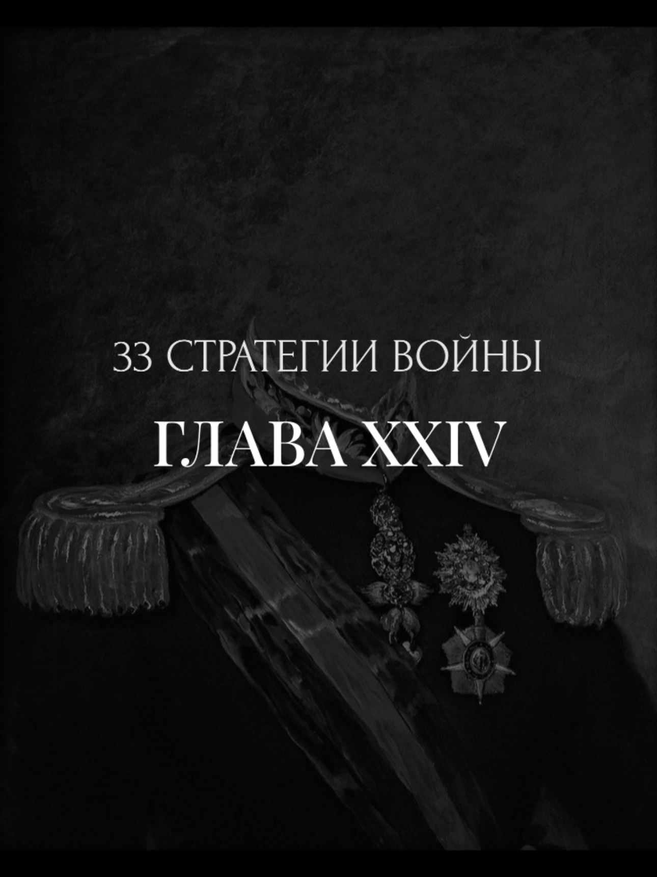 Враг силён лишь с центром. Уничтожь командование — и остальное рассыплется. Без головы тело превращается в хаос. 💬 Напиши в комментариях, что для тебя значит «бить в центр». Подпишись, чтобы быть сильнее. #мотивация #силадуха #стратегия #война #успех #motivation #strategy #leadership #power #mindset