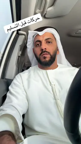 حركات قبل التسليم 