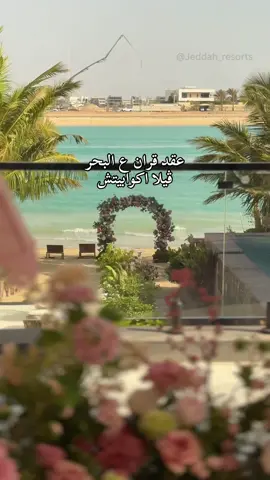 فيلا اكوابيتش #درة_العروس #sumer #قاعات_جده #جدة #منتجعات_جدة @صيت إيفينت | Seet Event 