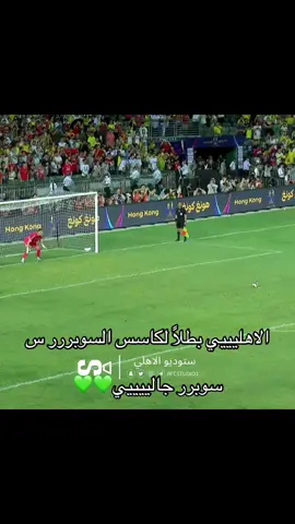 #الاهلي #ابطال_السوبر_2025 #مبروك_الفوز_الاهلي 