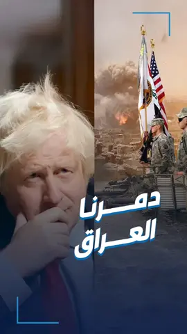 بوريس جونسون: التحالف الأمريكي-البريطاني دمر العراق ومؤسساته دون خطة لمستقبله #الصندوق_الأسود #شاشا #القبس #عمار_تقي #الكويت 