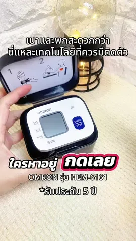 ทนมาก ใช้มาจะครบ 1 ปีแล้ว เครื่องวัดความดันโลหิต แบบสายรัดข้อมือ OMRON รุ่น HEM-6161 เครื่องเล็ก น้ำหนักเบา พกพาง่าย #OMRON #เครื่องวัดความดัน #เครื่องวัดความดันพกพา #พี่นิที่ชอบรีวิว 