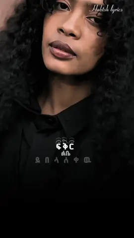 Rediet Mulugeta💥 . #ethiopianmusic #newmusic#ftpシ゚viral #ፍቅር➻ብቻ🖇ፍቅር➻ብቻ❤🥀🔐 #foryou  @rediet.mulugeta @fiyorii getachew @🎧Habtsh_Lyrics 🎭🎶 