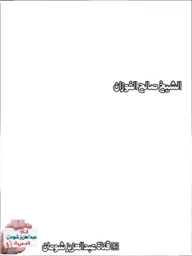 ما حكم مشاهدة الأفلام و المسلسلات التي فيها شركٌ و سحر ؟؟  الشيخ صالح الفوزان     #صالح_الفوزان  ☑ قناة عبدالعزيز شومان #قناة_عبدالعزيز_شومان 🌿 رابط القناة على تليجرام :  https://t.me/turathalfawzan 🌹 رابط القناة الدعوية ( وذكر ) على التيك توك :  https://www.tiktok.com/@3boodmatn7z?_t=ZS-8tXWUHCz9RR&_r=1 📌 رابط القناة على القوقل :  https://pin.it/16TJR72R8 🌴 رابط القناة على الفيس بوك :  https://www.facebook.com/share/g/162ZfL5EXf/ رابط القناة على اليوتيوب :  https://youtube.com/channel/UCWIDObctV25orzCsc1T_cFA?si=-q0e2IMn53QAtFeo
