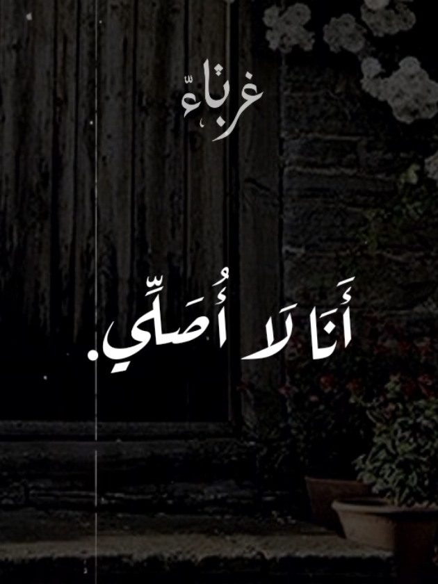 انا لا أصلي 🤍 #خالد_الراشد #مواعظ #fypシ゚  #كلام_من_ذهب #foryou 