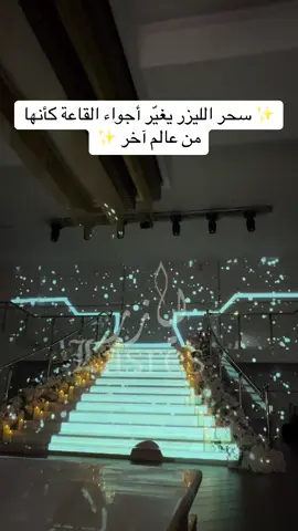 مو أي عرض.. هذا عالم كامل من الإبداع! 💫 إضاءة ليزر تخليك تحس إنك وسط قصة خيالية ✨ #عرض_ليزر #حفلات #ليازر #ليزر #LaserShow   