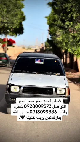 للعلم سياره مكيفه اعلى سعر نبيع وقد شاري محفوظ 🖤#للبيع❤ #متشي2000 #شاب_عقيل_الله_يرحمك🇩🇿❤❤❤🥰🥺 #العقوري50_50🦅 #تصويري_احترافي_الاجواء👌🏻🕊😴 