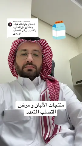 Replying to @R منتجات الحليب و الألبان و مرض التصلب المتعدد #التصلب_اللويحي  #التصلب_المتعدد  #حليب  #multiplesclerosis 