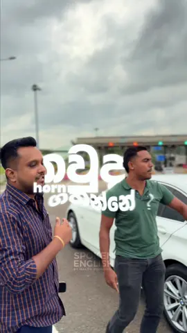 Highway සම්පුර්ණයෙන් වැරදි ❌ #oneminuteenglish #malithkodagoda #englishteacher #onlineclass #foryou 