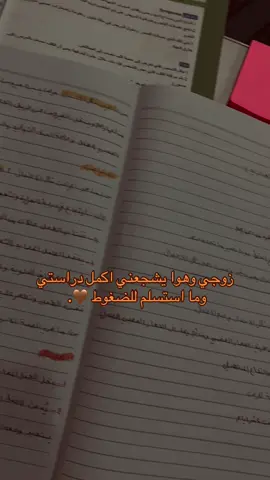زوجي وهوايشجعني اكمل دراستي وما استسلم للضغوط 🤎. #ترند #لايك #اكسبلور #خارجيون #ثالثيون #دفعه2026 