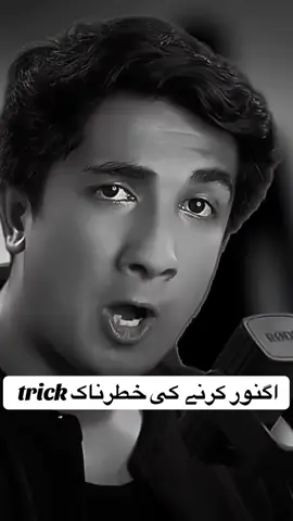 اگنور کرنے کی خطرناک ٹرِک#dailyipmrovemet #positivevibes #sigmavibes #viral #attitude 