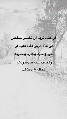 ان كنت تريد ان تخسر شخص#اقتباسات #خواطر #متابعه_ولايك_واكسبلور_احبكم #نشر #اكسبلورexplore #عيارات 