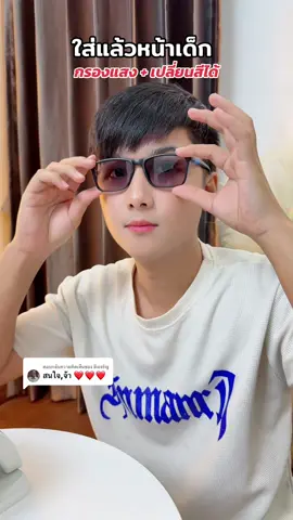 ตอบกลับ @ยิ่งเจริญ 🙏❤️ #แว่น #แว่นตา #แว่นสายตา #แว่นกรองแสง #แว่นสายตายาว #ป้ายยาบิวตี้ #ป้ายยาtiktok #ป้ายยาgadget #tiktokshopmallบอกต่อ #ป้ายยาแฟชั่น 