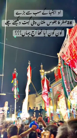 او  ایشیا کے سب سے بڑے 28صفر کا جلوس  ملتان دہلی گیت   دیکھنے چلے #28safarshadatimamhassan #pleseviralmyaccount🙏🙏🙏🙏 #100kviews #virlvideo #unfreezemyacount 