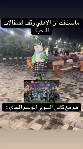 😂😂💚 #الاهلي #السوبر_السعودي #explore #ميندي #النخبة 