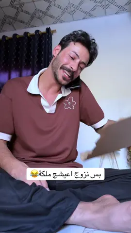 بس نزوج اعيشج ملكة هوه صامطة الحر😂#ضحك😂 #محمد_صبيح #اكسبلور #قضاءالمدينة 