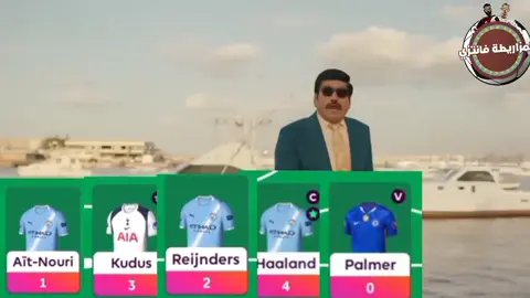 😂😂😂😂😂 #trending #فانتازي_الدوري_الانجليزي #PremierLeague #viral #fyp 