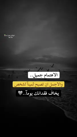 #اقتباسات,الاهتمام جميل والاجمل ان تصبح ثمينآ لشخص يخاف فقدانك يومآ 🩶#لايك #متابعه #اكسبلور #خواطر وعبارات