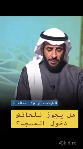 •   هل يجوز للحائض دخول المسجد؟#العلامه_الشيخ_صالح_الفوزان_حفظه_الله #الإسلام #القرآن #الصلاة #قرآن 