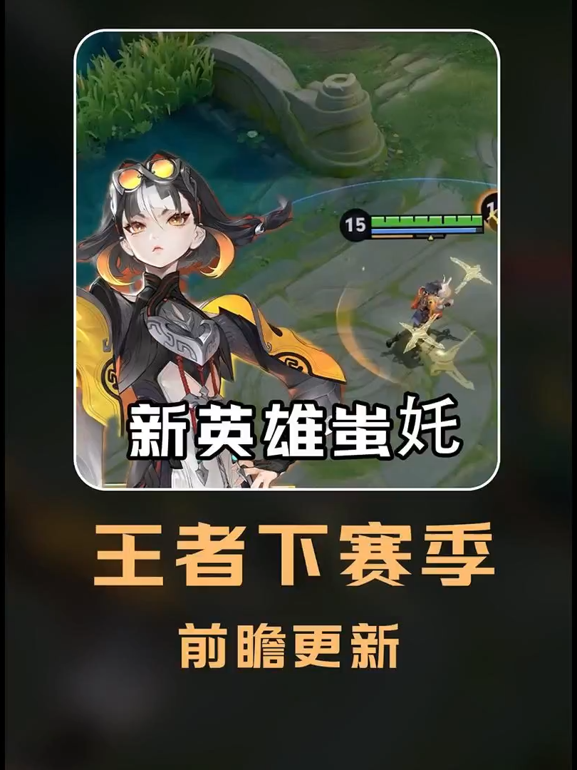 王者新英雄蚩奼技能介绍！QV互通可加好友！王者S41新赛季前瞻更新#王者荣耀