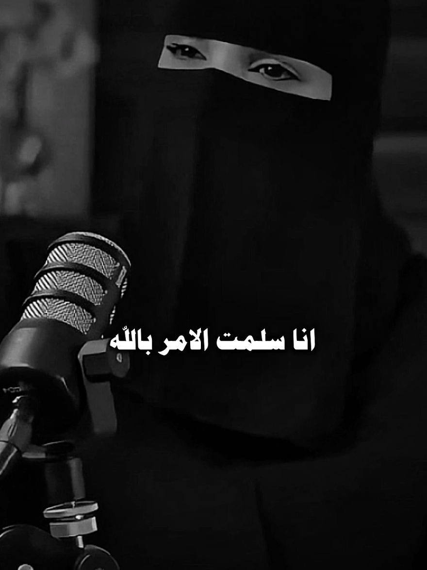 و أفوض أمري الي الله...❤️🥺 . . . #عزة_الغامدي #islamic #fyp #السعودية #المملكة_العربية_السعودية 