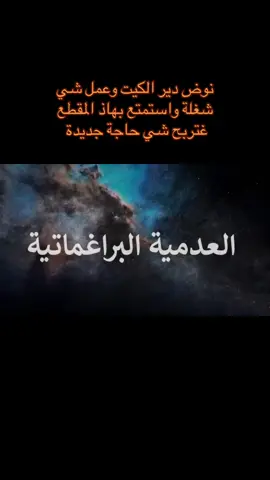 #نوستيك العدمية البراغماتية هي مفهوم فلسفي يجمع بين عناصر العدمية والبراغماتية. تعتبر العدمية أن الوجود لا معنى له ولا قيمة جوهرية، بينما تركز البراغماتية على النتائج العملية والأفعال. العدمية البراغماتية، إذن، قد تعني أن الحياة بلا معنى جوهري، ولكن يجب على المرء أن يعيشها بطريقة عملية وذات معنى بالنسبة له، مع التركيز على النتائج والأفعال بدلاً من البحث عن معنى أعمق للوجود.