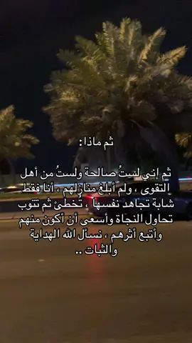 لستُ صالحة ولستُ من أهل التقوى ، ولم أبلغ منازلهم ، أنا فقط شابة تجاهد نفسها #اكسبلور #اكسبلور 