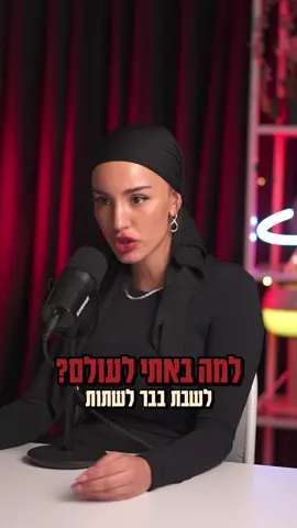 “סוף דבר, הכל נשמע: את האלוקים ירא, ואת מצוותיו שמור, כי זה כל האדם.״ כי זה כל האדם!! כל ניסיון שאנחנו עוברים זו הזדמנות לתקן את עצמנו ולגדול מבחינה רוחנית. כל אחד מאיתנו הגיע לעולם כדי לתקן את עצמו, ואיפה שהכי קשה לך - שם תתנו את כל הכוח שלכם. ילד קטן לומד ללכת. בהתחלה אבא מחזיק לו את היד, אבל אחר כך עוזב כדי שהילד ינסה לבד. הילד נופל, קם שוב, לפעמים מתבלבל וחושב שאבא עזב אותו. אבל האבא עומד ממש לידו, מוכן לתפוס אותו בכל רגע, ורק רוצה שהוא ילמד ללכת בכוחות עצמו.. כך הקב”ה עם כל אחד מאיתנו. הוא נותן לנו לעבור ניסיונות ולפעמים אנחנו מרגישים לבד אבל השם יתברך קרוב מאוד, שומר עלינו, ורק נותן לנו הזדמנות להתחזק ולעשות את התיקון שלנו🤍 ככל שנצמח מכל ניסיון כך נתחזק ונתקרב לבורא עולם ונתקן את עצמנו.❤️